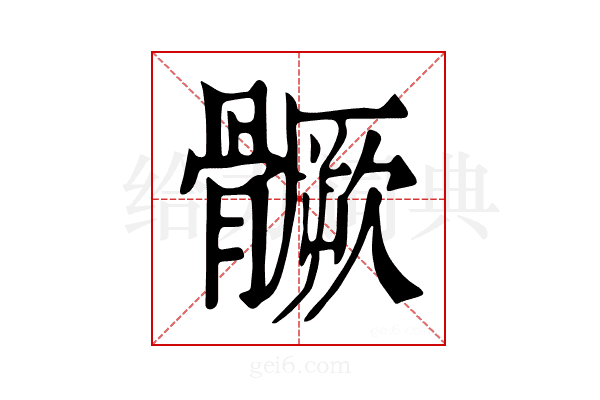 𩪗