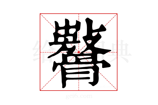𩪨