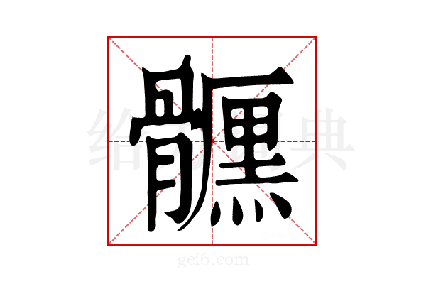 𩪪