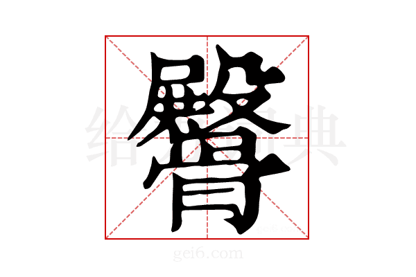 𩪡