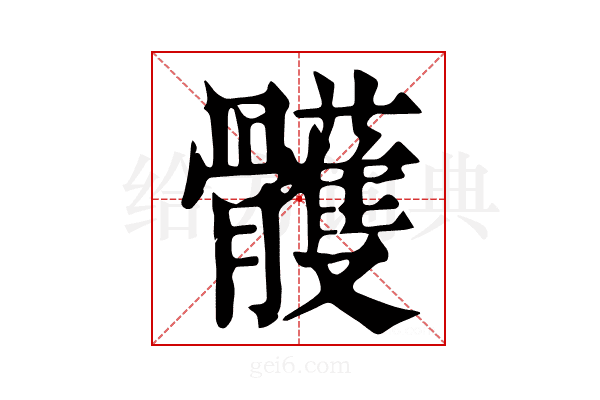 𩪭