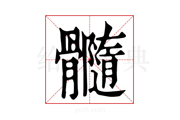 𩪷