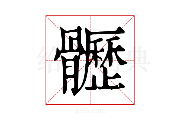 𩪸