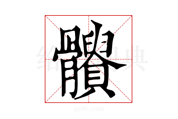 𩪹