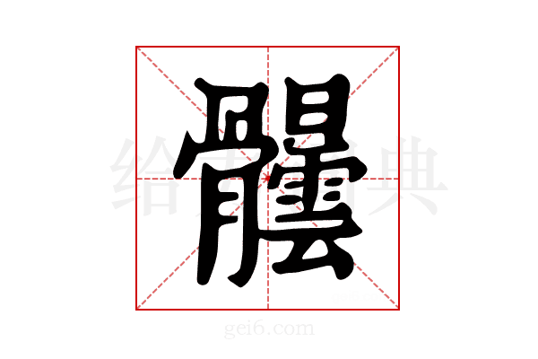 𩪺