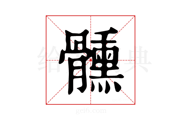 𩪱