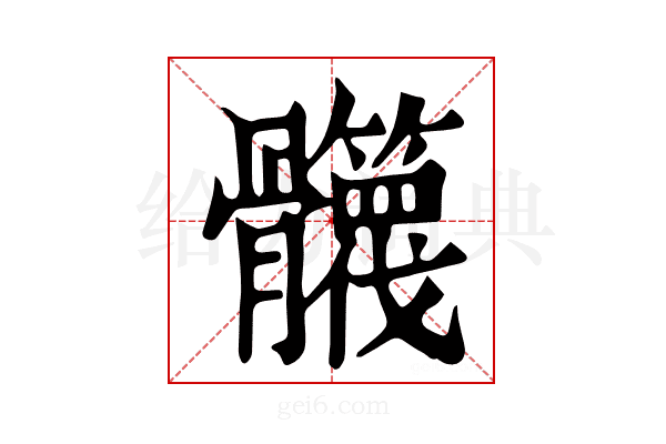 𩪻