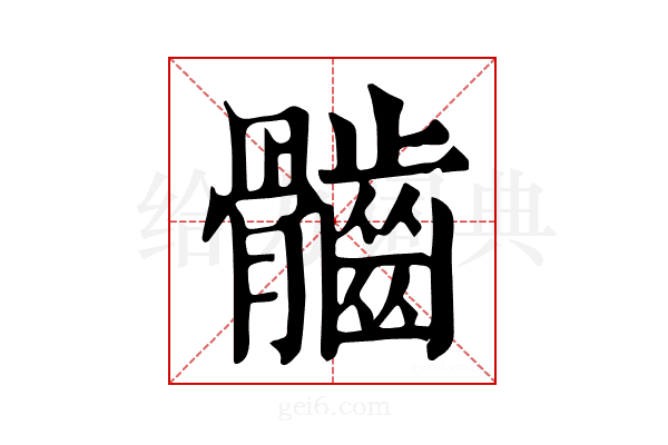 𩪲