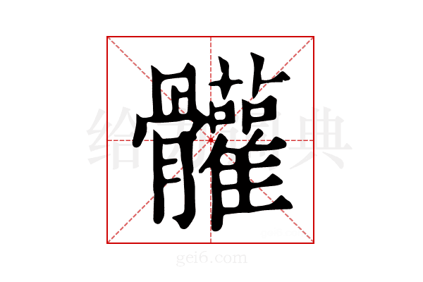 𩪼