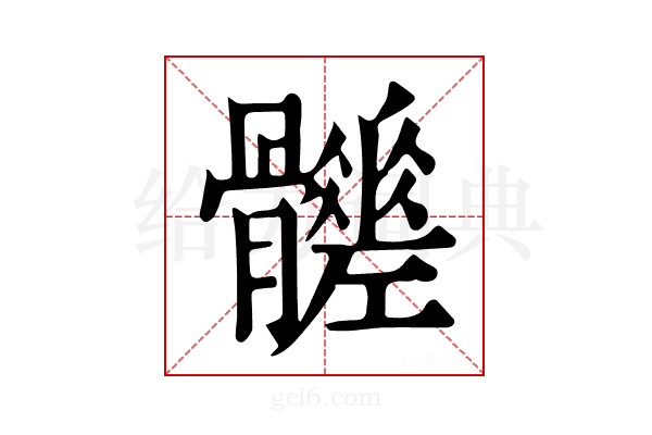 𩪳