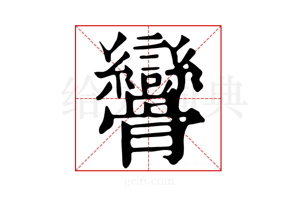 𩪾