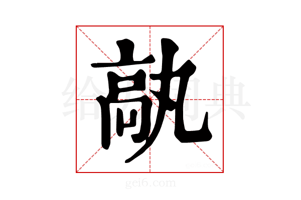 𩪿