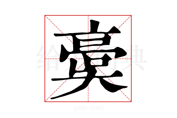 𩫀