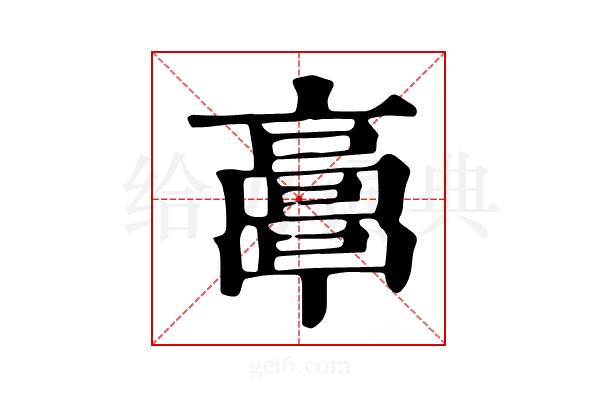 𩫖