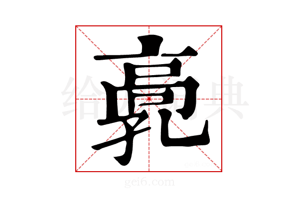 𩫂