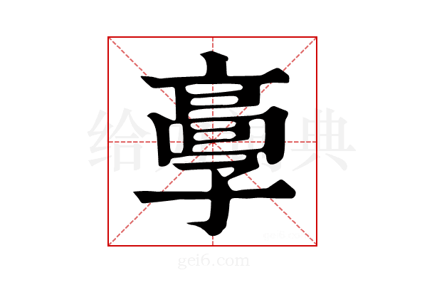 𩫃