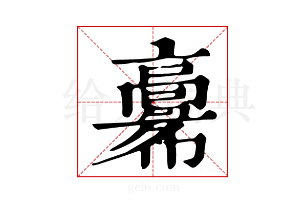 𩫚