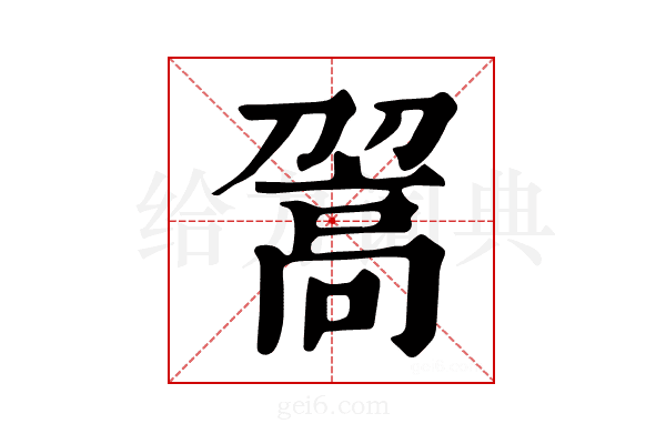 𩫉