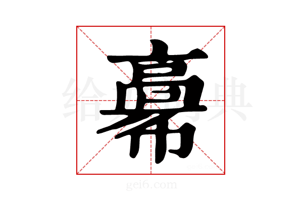 𩫒