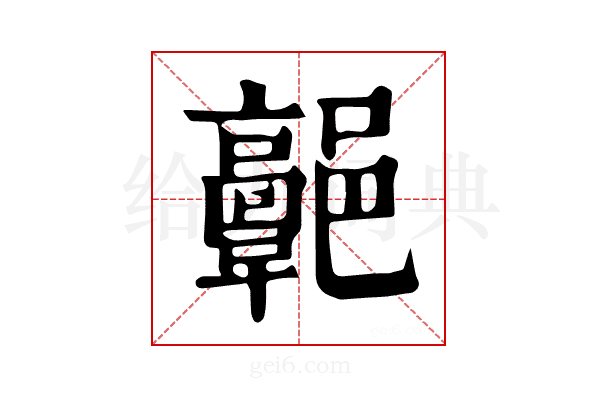 𩫩