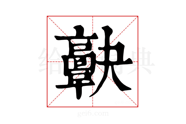 𩫠