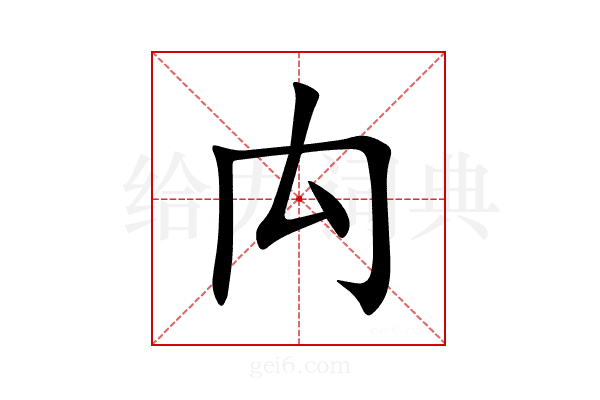 禸