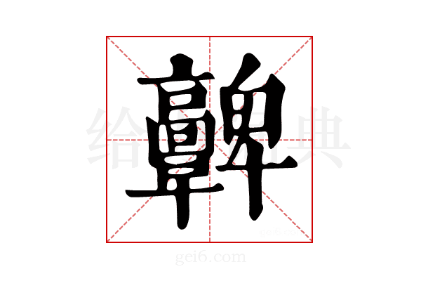 𩫫