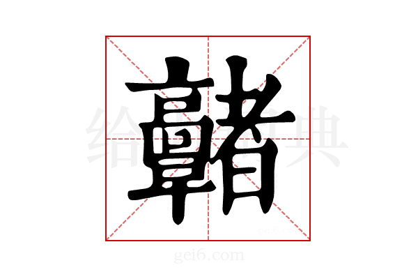 𩫭