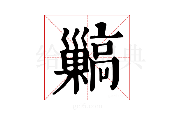 𩫥