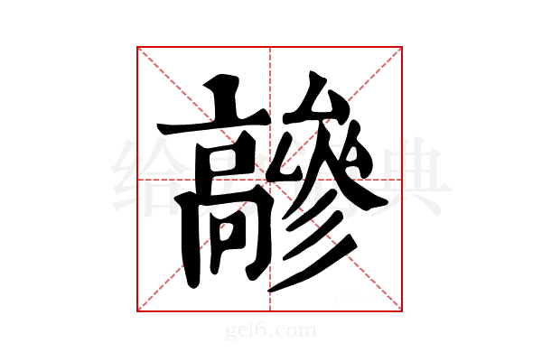 𩫦