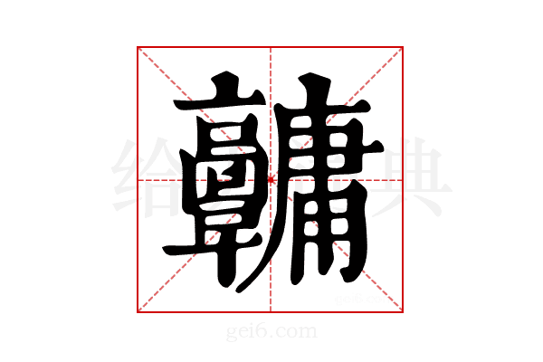 𩫱
