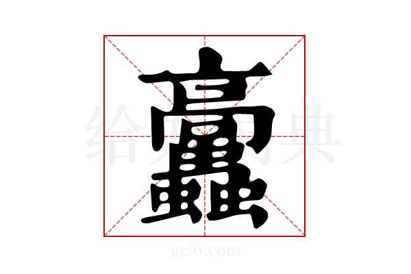 𩫲