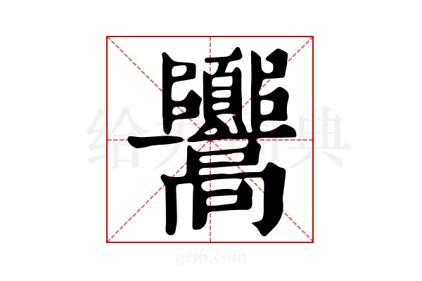𩫳
