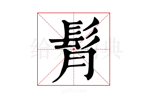𩬏