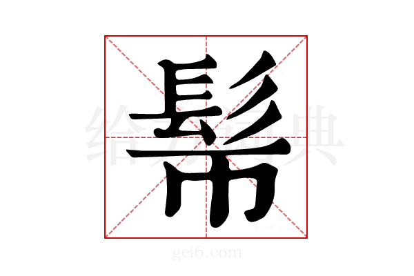𩫿