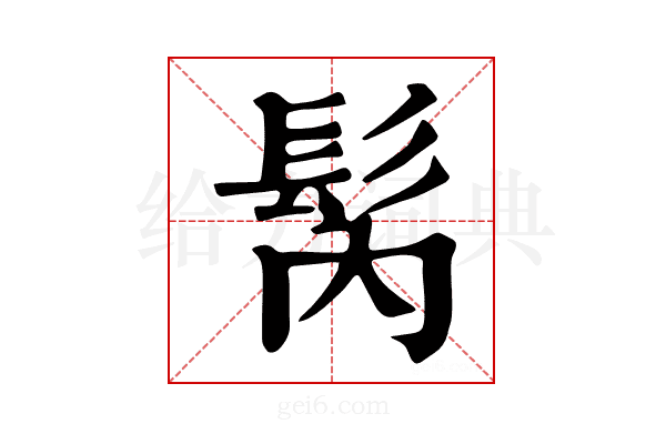 𩬀