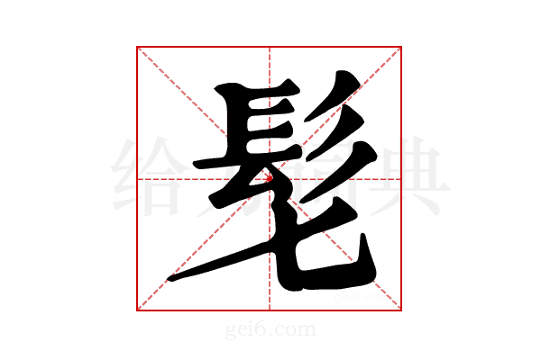 𩫷