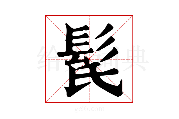 𩬁