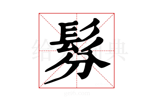𩬉