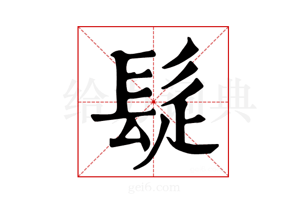 𩬂