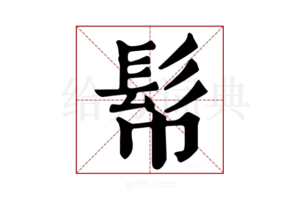 𩫹