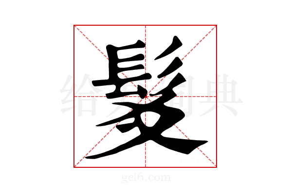 𩬃