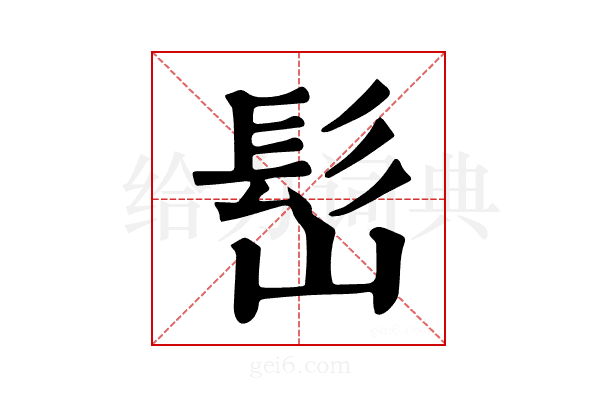 𩫺