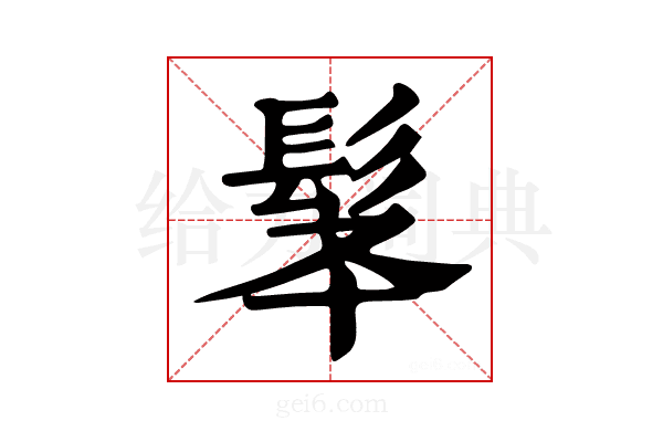 𩬋