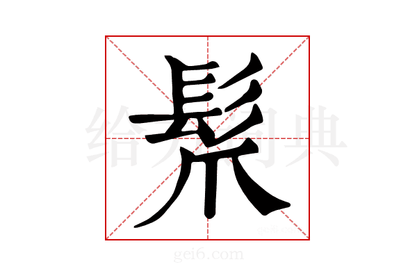 𩬐