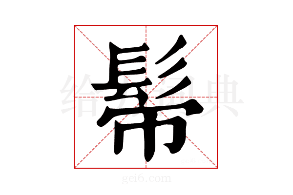 𩬒