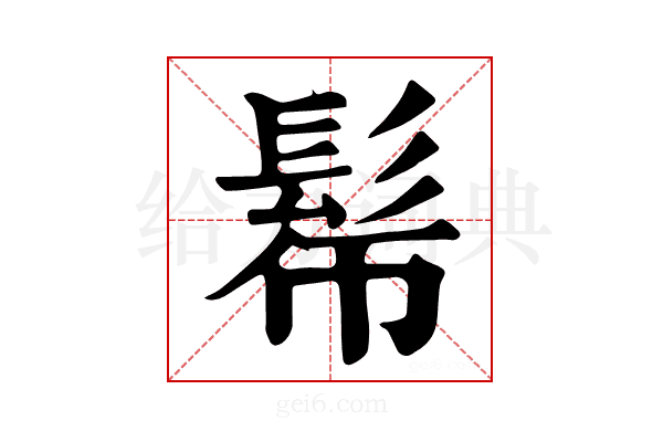 𩬓