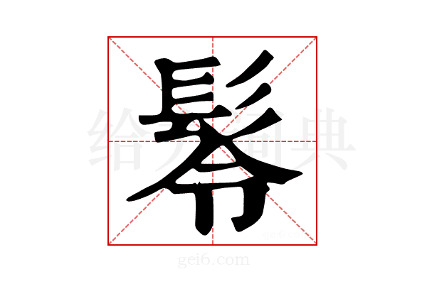 𩬔