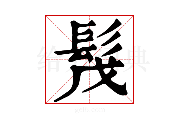 𩬕