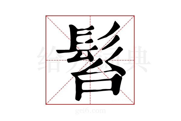 𩬠